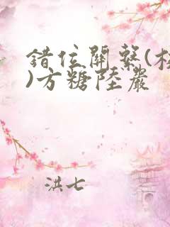 错位关系(校园)方糖陆岩