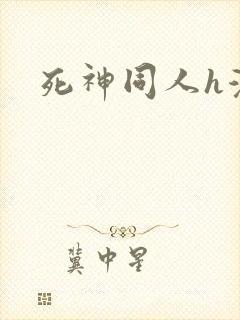 死神同人h漫