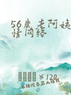 56岁老阿姨色情网络