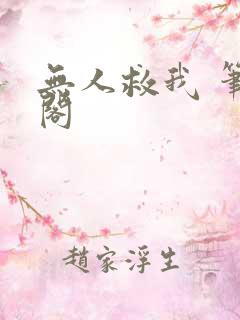 无人救我 笔趣阁