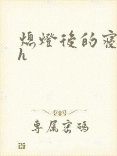 熄灯后的寝室ph