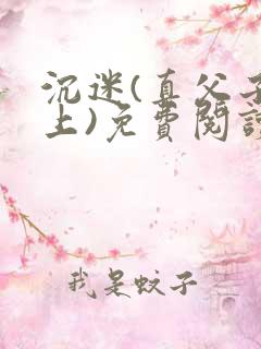 沉迷(真父子年上)免费阅读