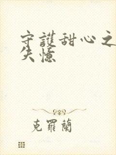 守护甜心之亚梦失忆