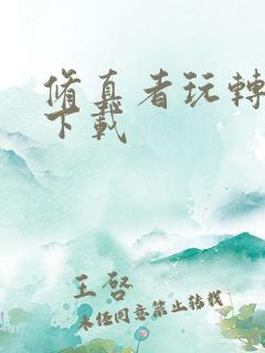 修真者玩转网游下载