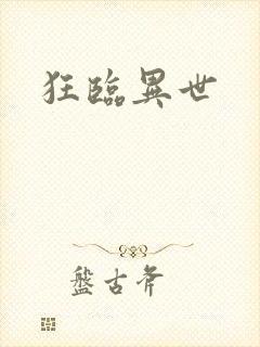 狂临异世