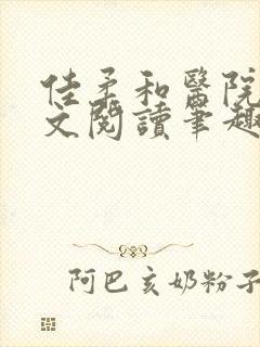 佳柔和医院长全文阅读笔趣阁