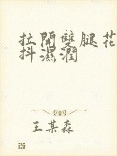 拉开双腿花蒂颤抖湿润