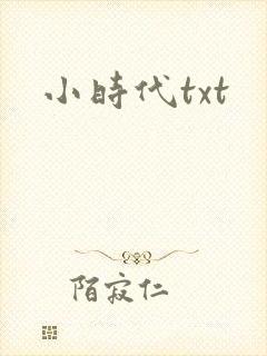 小时代txt