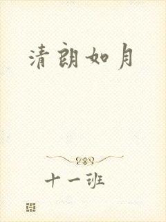 清朗如月