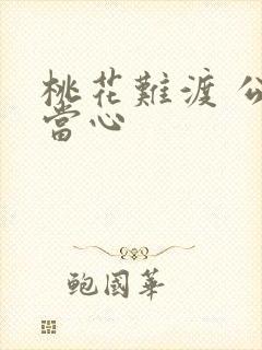 桃花难渡 公子当心