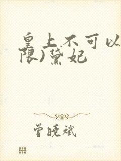 皇上不可以!(限)黛妃