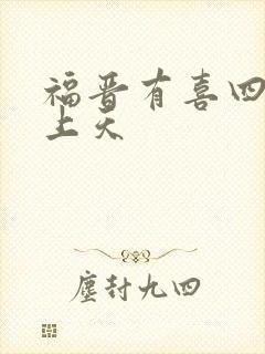 福晋有喜四爷宠上天