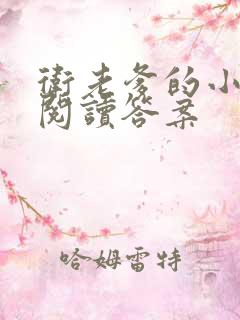 卫老爹的小渔船阅读答案