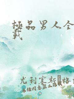 极品男人全文下载