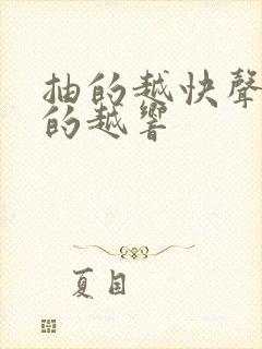 抽的越快声音叫的越响