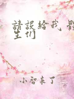 请设给我 体育生们