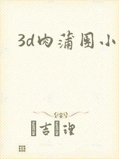 3d肉蒲团小说