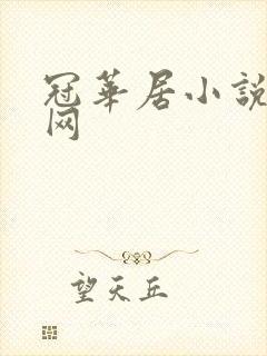 冠华居小说阅读网