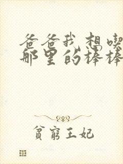 爸爸我想吃你的那里的棒棒糖