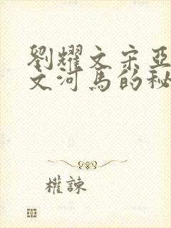 刘耀文宋亚轩车文河马的秘密河润滑油