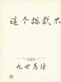 这个总裁不听话