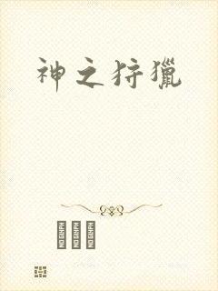 神之狩猎