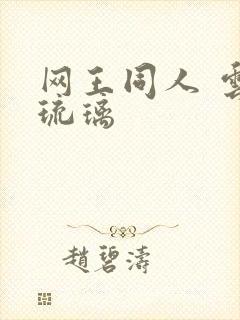 网王同人 云上琉璃