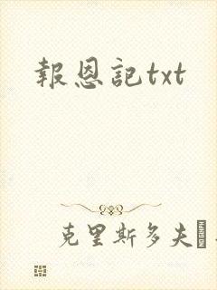 报恩记txt