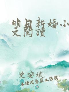 明日新婚小说全文阅读