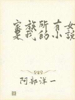 家族所有女人都是我的小说