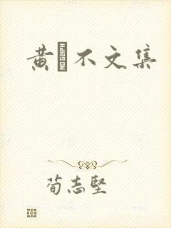 黄霑不文集