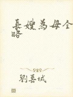 长嫂为母全部攻略
