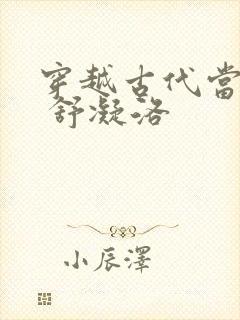 穿越古代当首富 舒凝洛