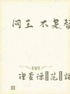 网王 不是替身