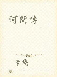 河间传