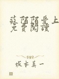 苏陌陌爱上小叔免费阅读