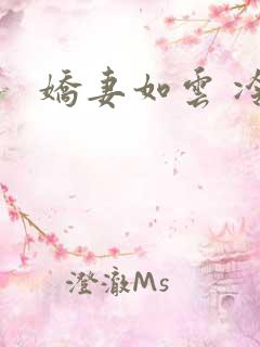 娇妻如云 冷雨