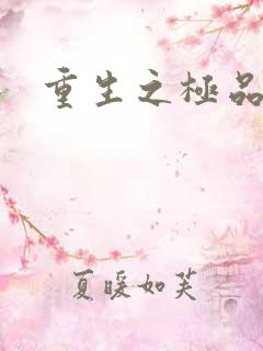 重生之极品弃女