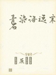 青染洛逸寒三生石