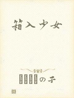 箱入少女