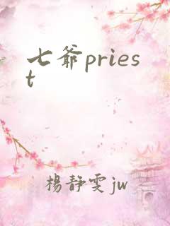 七爷priest