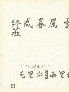 终成眷属 云上薇