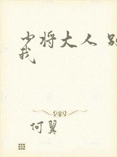 少将大人 别吃我