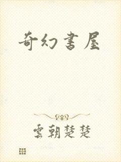 奇幻书屋