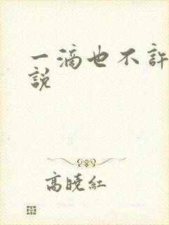 一滴也不许漏小说