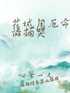 花城用厄命把谢怜捅哭