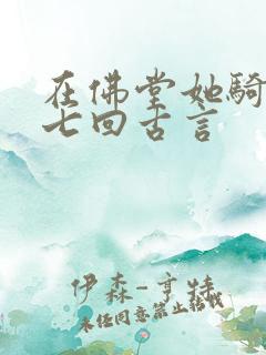 在佛堂她骑了他七回古言