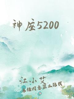 神座5200