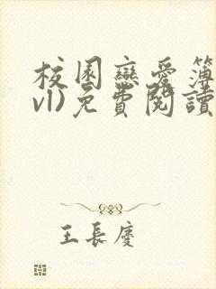 校园恋爱簿(lvl)免费阅读沈乔言苗妙妙