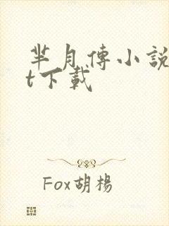 芈月传小说txt下载